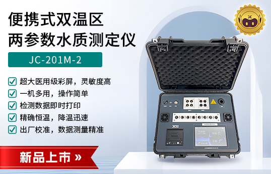 M2系列便攜式雙溫區(qū)COD/氨氮/總磷/總氮多參數測定儀（非醫(yī)用）　