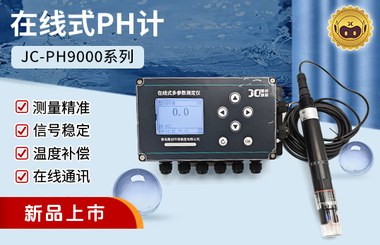 JC-PH9000型在線(xiàn)式PH計(jì)（非醫(yī)用）　
