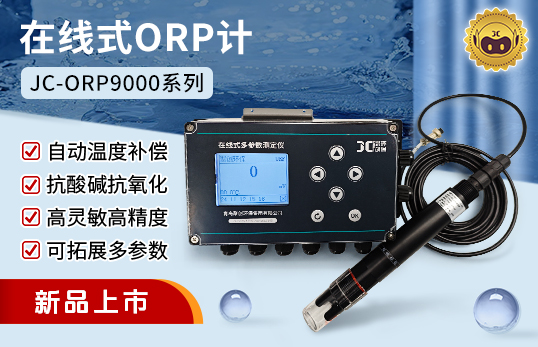 JC-ORP9000型在線(xiàn)式ORP計(jì)（非醫(yī)用）　