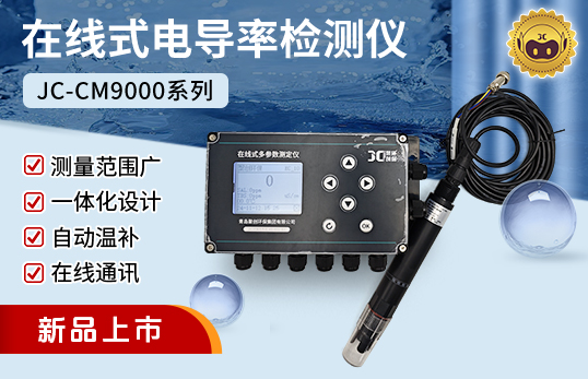 JC-CM9000型在線式TDS/電導(dǎo)率儀lTDS/電導(dǎo)儀二合一檢測儀（非醫(yī)用）