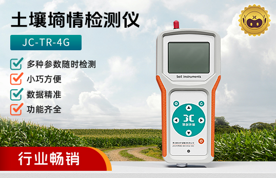 JC-TR-4G便攜式土壤溫度水分鹽分PH速測(cè)儀l土壤墑情檢測(cè)儀