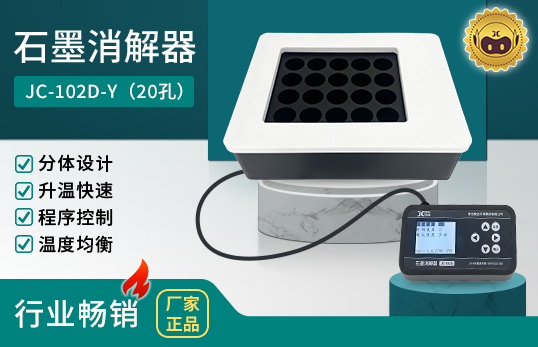 JC-102D系列分體式石墨消解器（非醫用）　