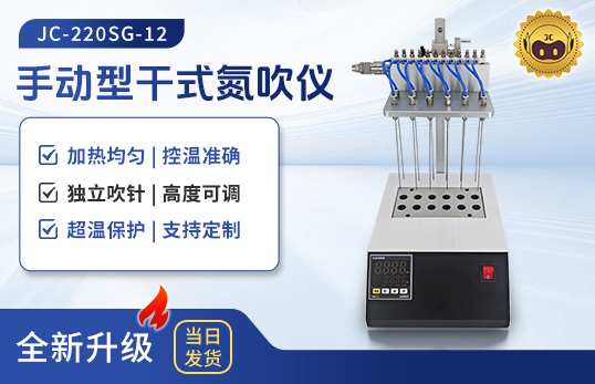 手動型干式氮吹儀 JC-220SG-12/24