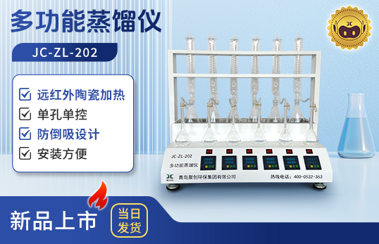 JC-ZL-202型多功能蒸餾儀